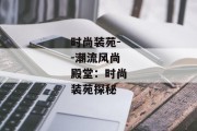 时尚装苑--潮流风尚殿堂：时尚装苑探秘