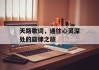 天路歌词，通往心灵深处的旋律之旅