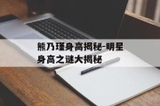 熊乃瑾身高揭秘-明星身高之谜大揭秘