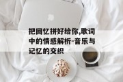 把回忆拼好给你,歌词中的情感解析-音乐与记忆的交织
