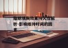 脂肪填胸效果持久性解析-影响维持时间的因素