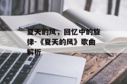 夏天的风，回忆中的旋律-《夏天的风》歌曲解析