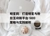 明星网：打造明星与粉丝互动新平台-SEO策略与实践解析