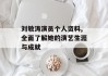 刘敏涛演员个人资料,全面了解她的演艺生涯与成就