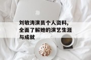 刘敏涛演员个人资料,全面了解她的演艺生涯与成就