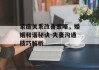 家庭关系改善策略，婚姻和谐秘诀-夫妻沟通技巧解析