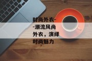 时尚外衣--潮流风尚外衣，演绎时尚魅力