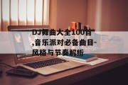DJ舞曲大全100首,音乐派对必备曲目-风格与节奏解析
