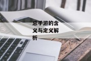 忌手游的含义与定义解析