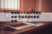 蔡依林个人资料与音乐成就-华语天后的事业轨迹
