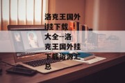 洛克王国外i挂下载 大全--洛克王国外挂下载资源汇总