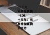 lol十周年神秘礼物--LOL十周年：揭开神秘礼物的面纱