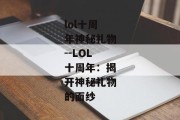 lol十周年神秘礼物--LOL十周年：揭开神秘礼物的面纱