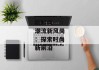 新时尚--潮流新风尚：探索时尚新前沿