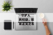 人民的名义--守护人民权益，彰显正义之名