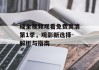 成全视频观看免费高清第1季，观影新选择-解析与指南