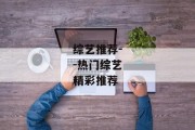 综艺推荐--热门综艺精彩推荐