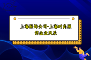 上海服饰公司-上海时尚服饰企业风采