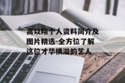 高以翔个人资料简介及图片精选-全方位了解这位才华横溢的艺人