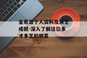 金希澈个人资料及演艺成就-深入了解这位多才多艺的明星