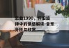 恋曲1990，怀旧旋律中的情感解读-音乐分析与欣赏