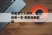 周丽淇个人资料，魅力风采一览-明星档案解读