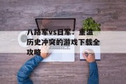 八路军vs日军：重温历史冲突的游戏下载全攻略