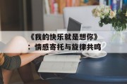《我的快乐就是想你》：情感寄托与旋律共鸣