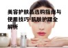 美容护肤品选购指南与使用技巧-肌肤护理全解析
