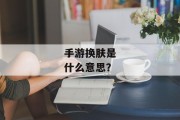 手游换肤是什么意思？