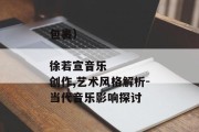 包裹）

徐若宣音乐创作,艺术风格解析-当代音乐影响探讨