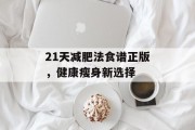 21天减肥法食谱正版，健康瘦身新选择