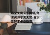 最全免费音乐网站,合法资源享受无忧-音乐爱好者必备指南