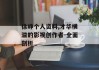 徐峥个人资料,才华横溢的影视创作者-全面剖析