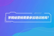 全面解析营销培训课程，助力企业提升市场竞争力