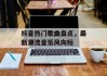 抖音热门歌曲盘点，最新潮流音乐风向标