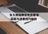 女儿情指弹吉他完整谱-获取与演奏技巧解析