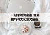 一起来看流星雨-观测技巧与文化意义解析