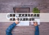 张晋，武术演员的卓越代表-个人资料详析