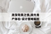 激发敬畏之情,提升用户体验-设计策略解析