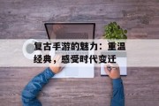 复古手游的魅力：重温经典，感受时代变迁