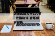 劲爆歌曲大全100首, 激情旋律-音乐盛宴解析