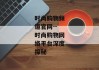 时尚购物频道官网--时尚购物网络平台深度探秘
