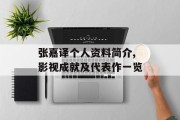 张嘉译个人资料简介,影视成就及代表作一览
