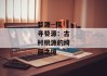 婺源--探寻婺源：古村桃源的绮丽之境