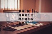 婺源--探寻婺源：古村桃源的绮丽之境
