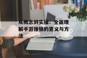 从概念到实操：全面理解手游推销的意义与方法