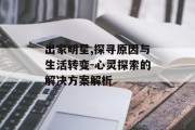 出家明星,探寻原因与生活转变-心灵探索的解决方案解析