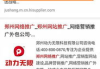 河南网站推广电话，提升您的在线影响力-专业服务解析