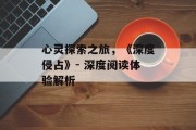 心灵探索之旅，《深度侵占》- 深度阅读体验解析